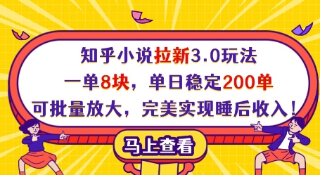 知乎小说拉新3.0玩法，一单8块，单日稳定200单，可批量放大，完美实现睡后收入!-米秀网