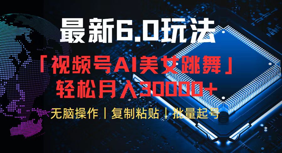 视频号6.0最新玩法AI美女跳舞，轻松月入30000+-米秀网