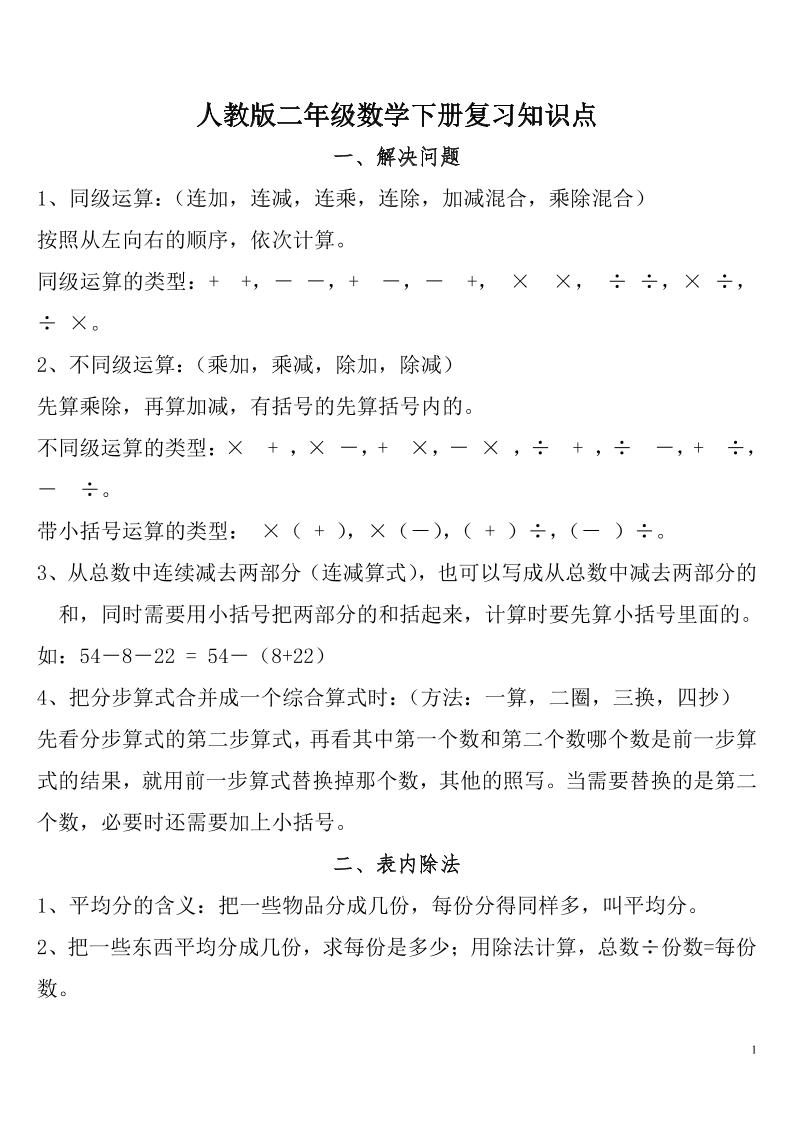 二下人教数学总复习知识点归纳整理-米秀网