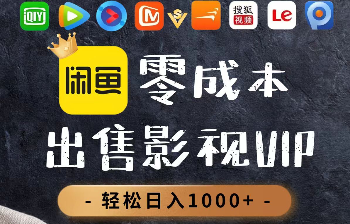 零成本卖影视会员，一天卖出上百单，轻轻松松日入1000+-米秀网