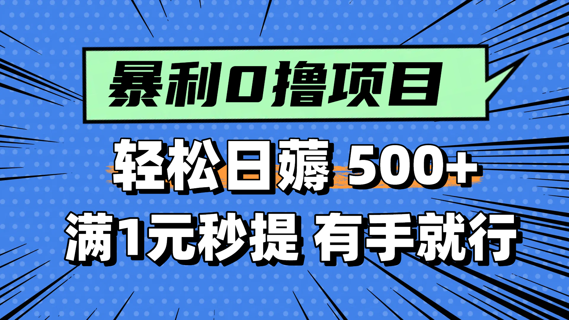 零撸小任务，轻松日薅500+，满1元秒提现，小白有手就能做-米秀网