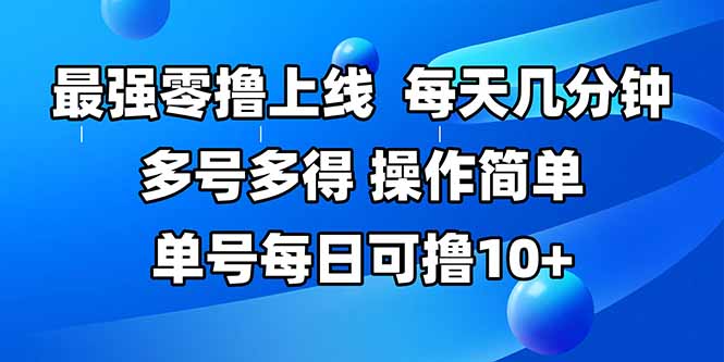 最强零撸上线，多做多得，不费时间，操作简单 每天几分钟 单号每日可撸10+-米秀网
