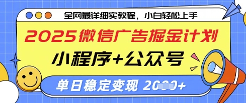 2025微信广告掘金计划，小程序+公众号双管齐下，单日稳定变现过千【揭秘】-米秀网