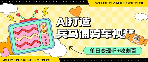 用AI打造兵马俑骑单车视频，单日变现1k+，轻松收割百万播放-米秀网