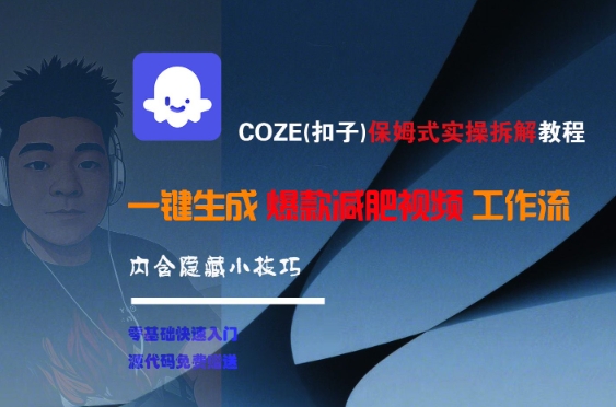 COZE(扣子)保姆式实操拆解教程，一键生成爆款减肥视频工作流，批量产出高质量视频-米秀网