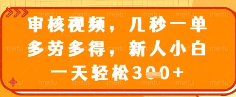 审核视频，几秒一单，多劳多得，新人小白一天轻松3张【揭秘】-米秀网