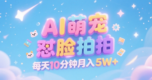 AI萌宠怼脸拍，萌宠赛道，精准高客单，每天十分钟，创作者分成，月入5W+-米秀网