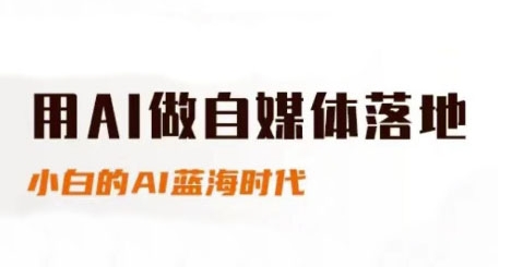 用AI做自媒体落地，适合新手快速入门与进阶，小白的AI蓝海时代-米秀网