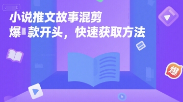 小说推文故事混剪爆款开头，快速获取方法-米秀网