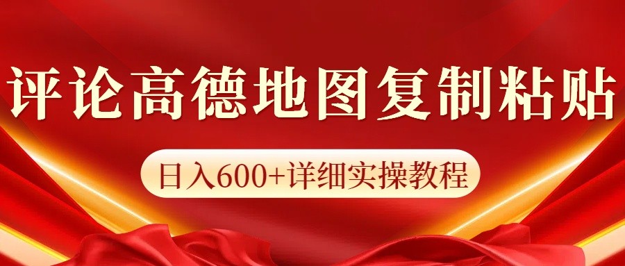 高德地图评论掘金，简单搬运日入600+，可批量矩阵操作-米秀网