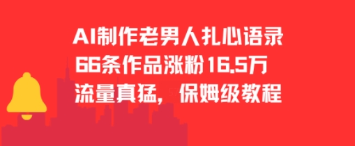 AI制作老男人扎心语录，66作品涨粉16.5w，流量真猛，保姆级教程-米秀网