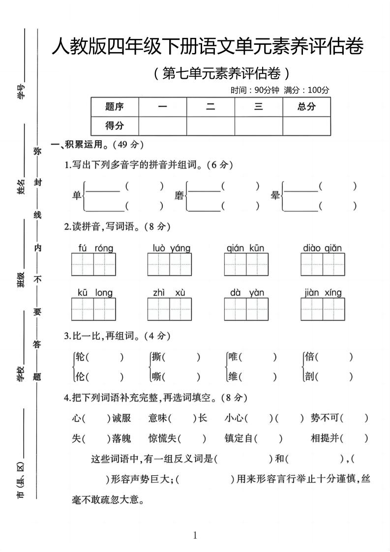 四年级下语文第七单元评估卷-米秀网