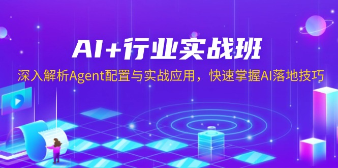 AI+行业实战班，深入解析Agent配置与实战应用，快速掌握AI落地技巧-米秀网