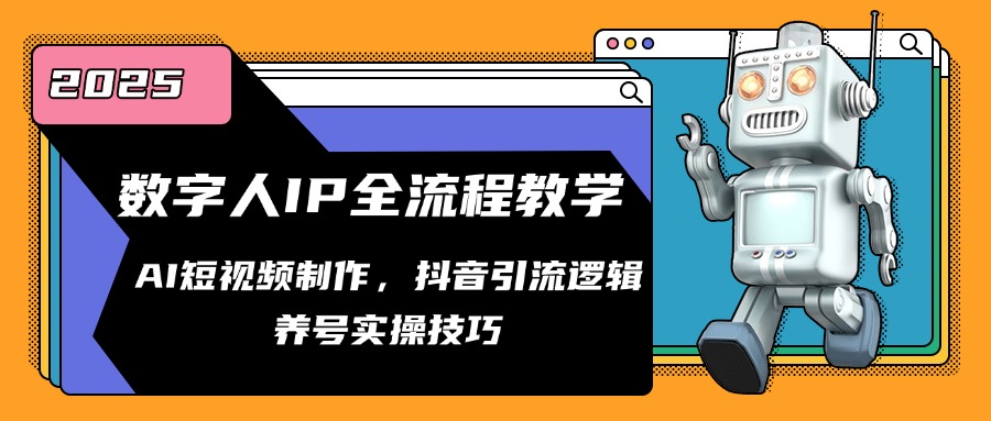 数字人IP全流程教学，AI短视频制作，抖音引流逻辑，养号实操技巧-米秀网