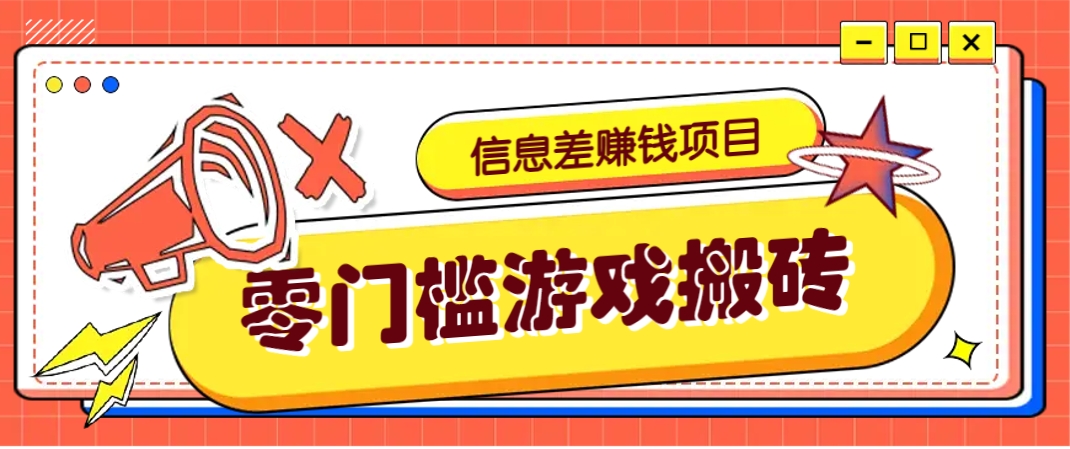 冷门且赚钱的信息差副业项目，靠游戏搬砖偏门野路子玩法，收益净赚3000+-米秀网