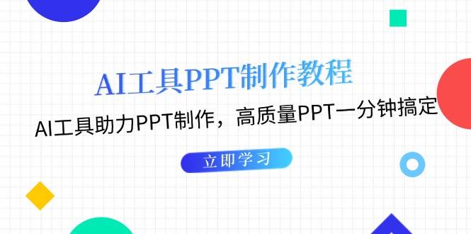 利用AI工具制作PPT教程：AI工具助力PPT制作，高质量PPT一分钟搞定-米秀网