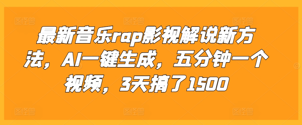 最新音乐rap影视解说新方法，AI一键生成，五分钟一个视频，3天搞了1500【揭秘】-米秀网