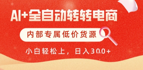 AI全自动转转电商，彻底解放双手，专属低价货源，单日轻松变现5张+【揭秘】-米秀网