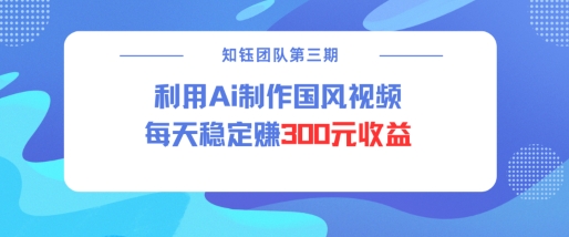 视频号ai国风视频创作者分成计划每天稳定300元收益-米秀网