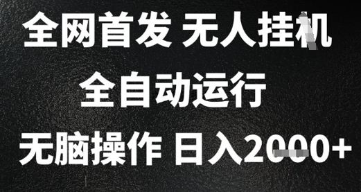 2025首发无人挂G项目，日入2k+，全自动运行，无脑操作，长期稳定 小白可玩【揭秘】-米秀网