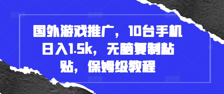 国外游戏推广，10台手机日入1.5k，无脑复制粘贴，保姆级教程【揭秘】-米秀网