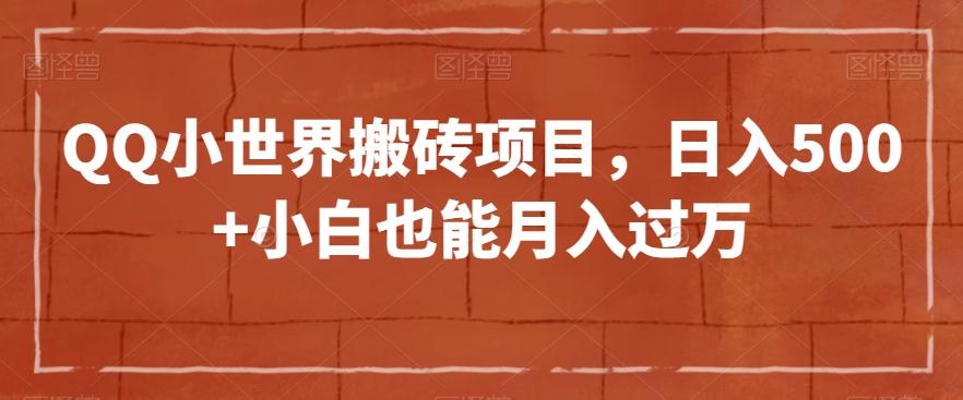 QQ小世界搬砖项目，日入500+小白也能月入过万【揭秘】-米秀网