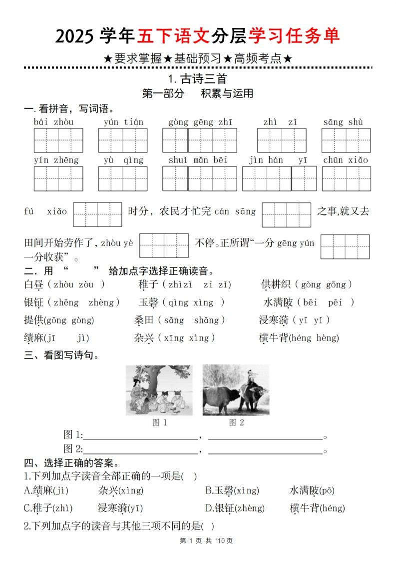 2025学年五下语文分层学习任务单（1-2课）-米秀网