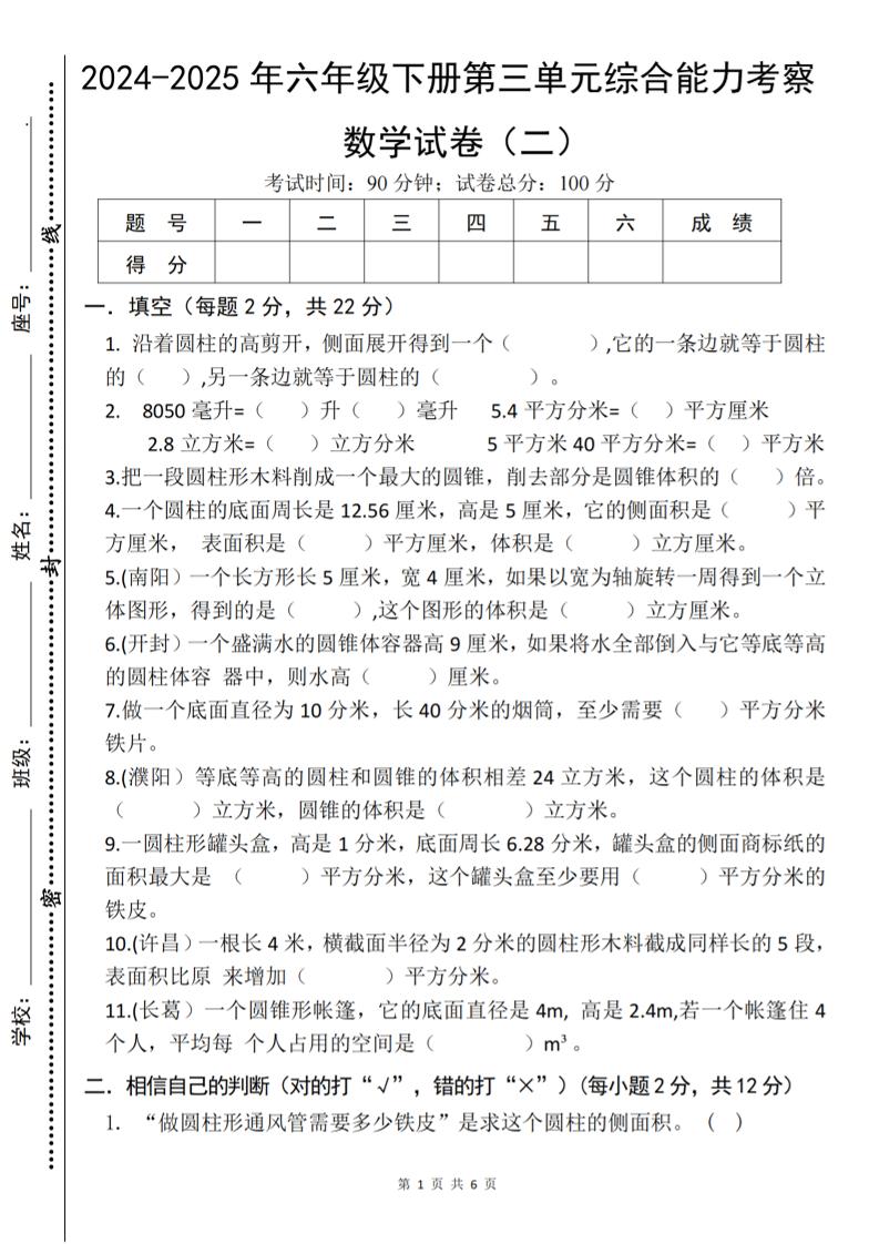 六下《数学第三单元综合能力考察》人教版-米秀网