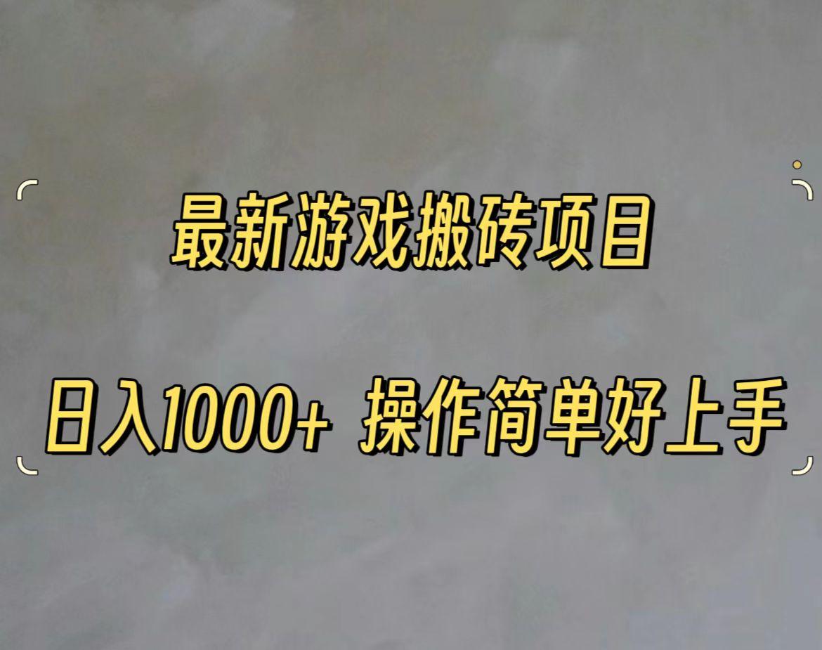 最新游戏打金搬砖，日入一千，操作简单好上手-米秀网