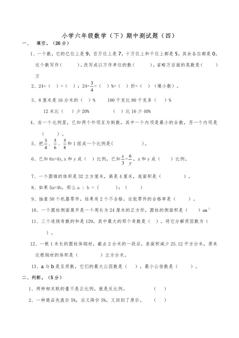 西师小学六年级数学下期中测试题及答案（四）-米秀网