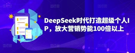 DeepSeek时代打造超级个人IP，放大营销势能100倍以上-米秀网