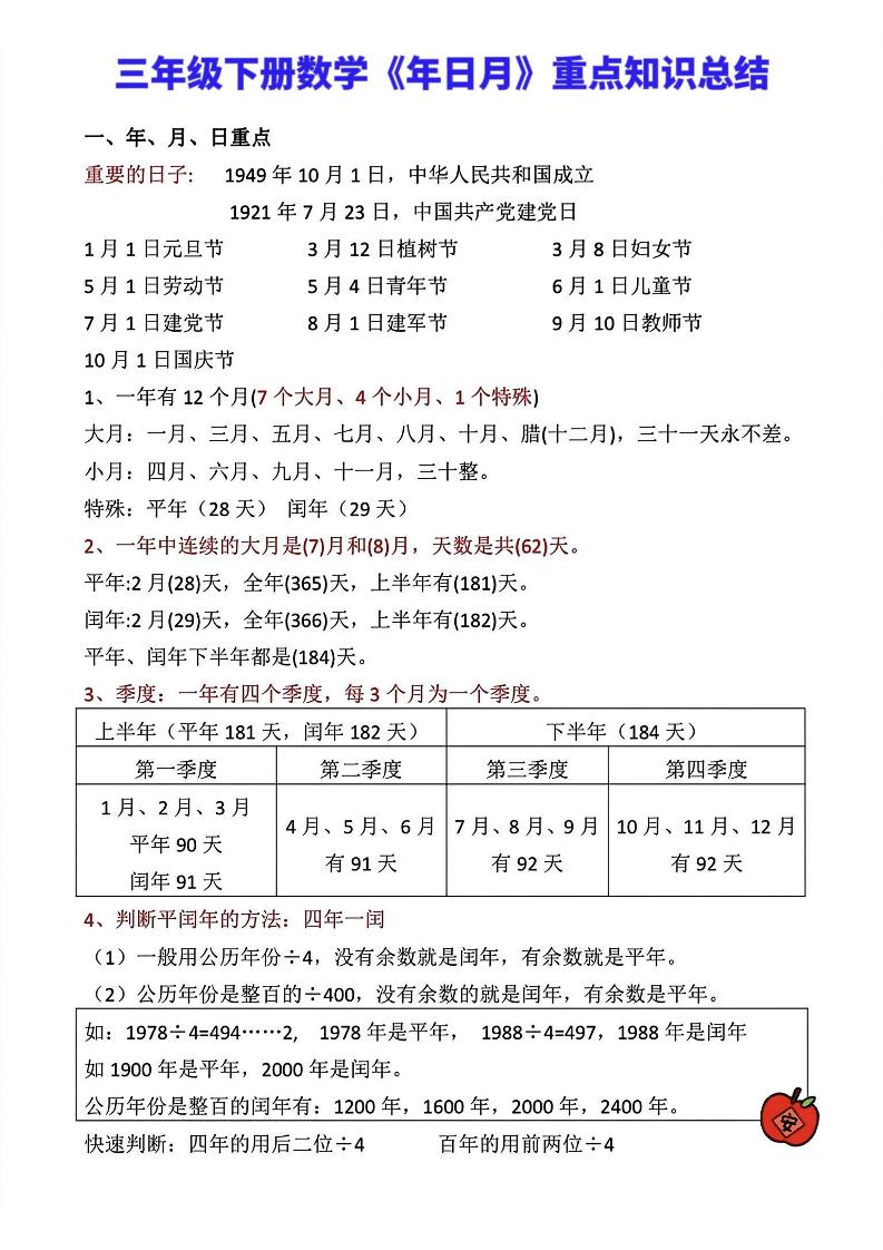 三年级下册数学《年日月》知识点汇总-米秀网