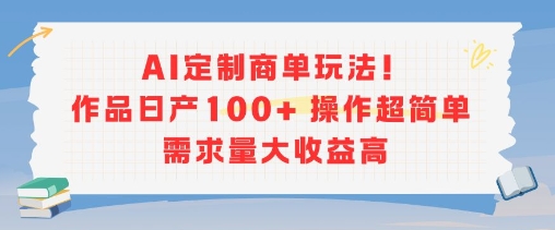 AI定制商单玩法，作品日产100+操作超简单，需求量大收益高-米秀网