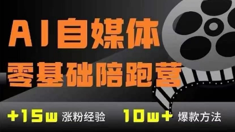 AI自媒体0基础到稳定变现训练营，7大模块带你实现AI自媒体变现-米秀网