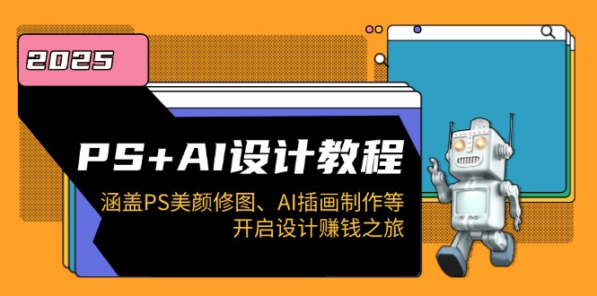 PS+AI设计教程：涵盖PS美颜修图、AI插画制作等，开启设计赚钱之旅-米秀网