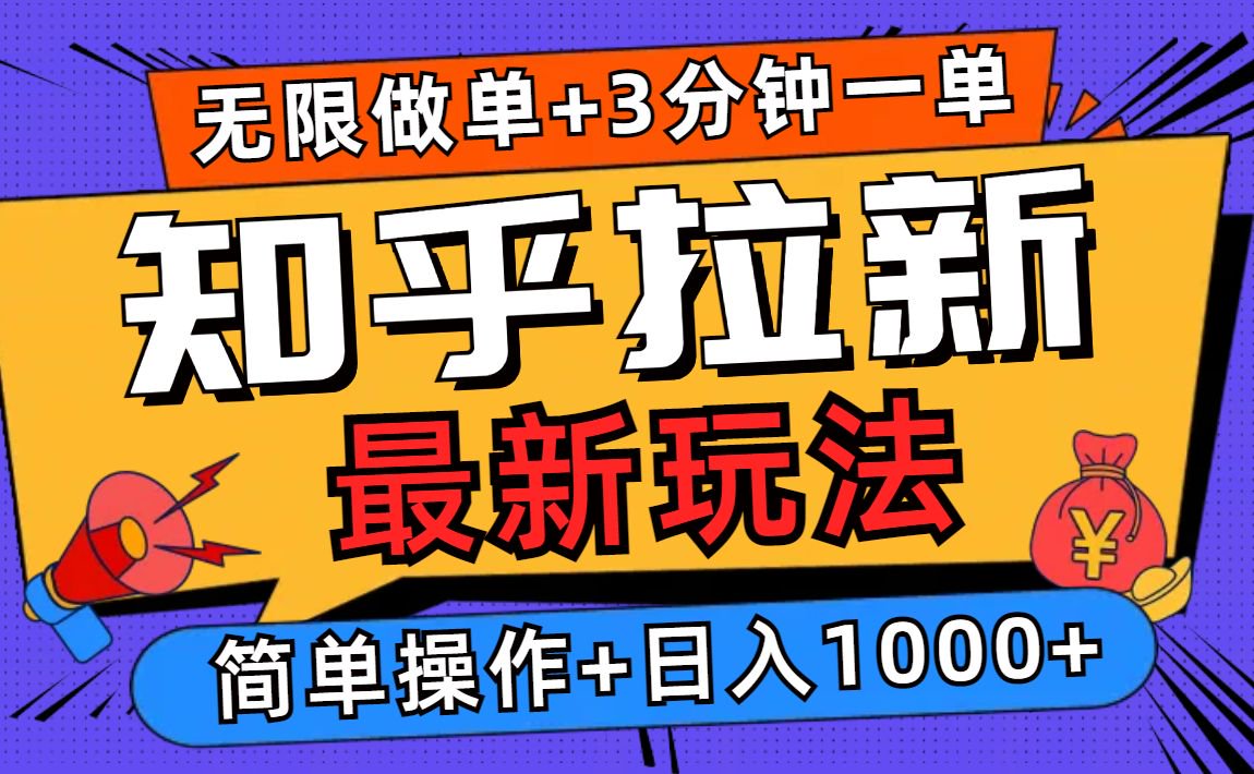 2025知乎拉新无限做单玩法，3分钟一单，日入1000+简单无难度-米秀网