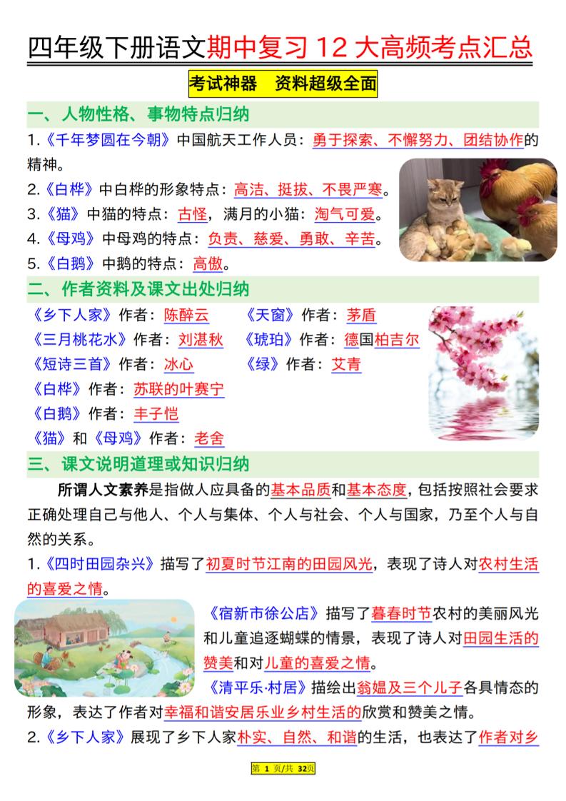 四下语文期中复习12大高频考点汇总（32页）-米秀网