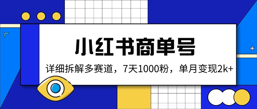 小红书商单号，详细拆解多赛道，7天1000粉，单月变现2k+-米秀网