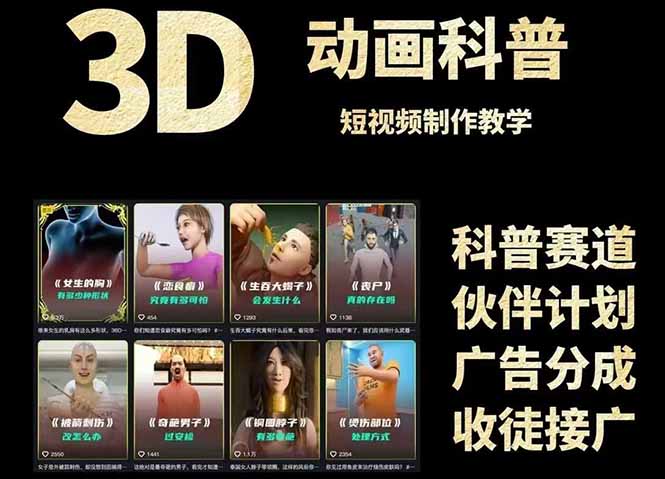 3D科普短视频变现全攻略，从文案创作到成品输出，附带素材下载链接-米秀网