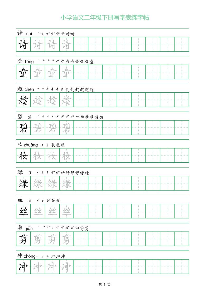 二年级语文下册写字表练字帖（一字三描红）-米秀网