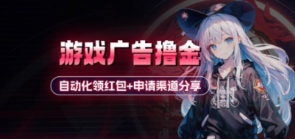 小游戏广告撸金_自动化领红包+申请渠道分享(详细教程)-米秀网