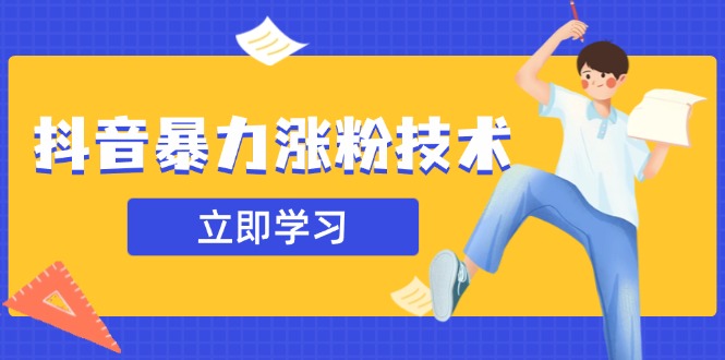 抖音暴力涨粉技术：一天轻松1-10万粉，技术不确定真实性，自测-米秀网