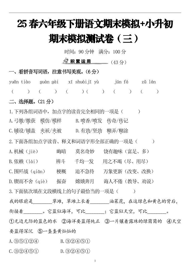25春小升初语文期末模拟测试卷（三）9页-米秀网