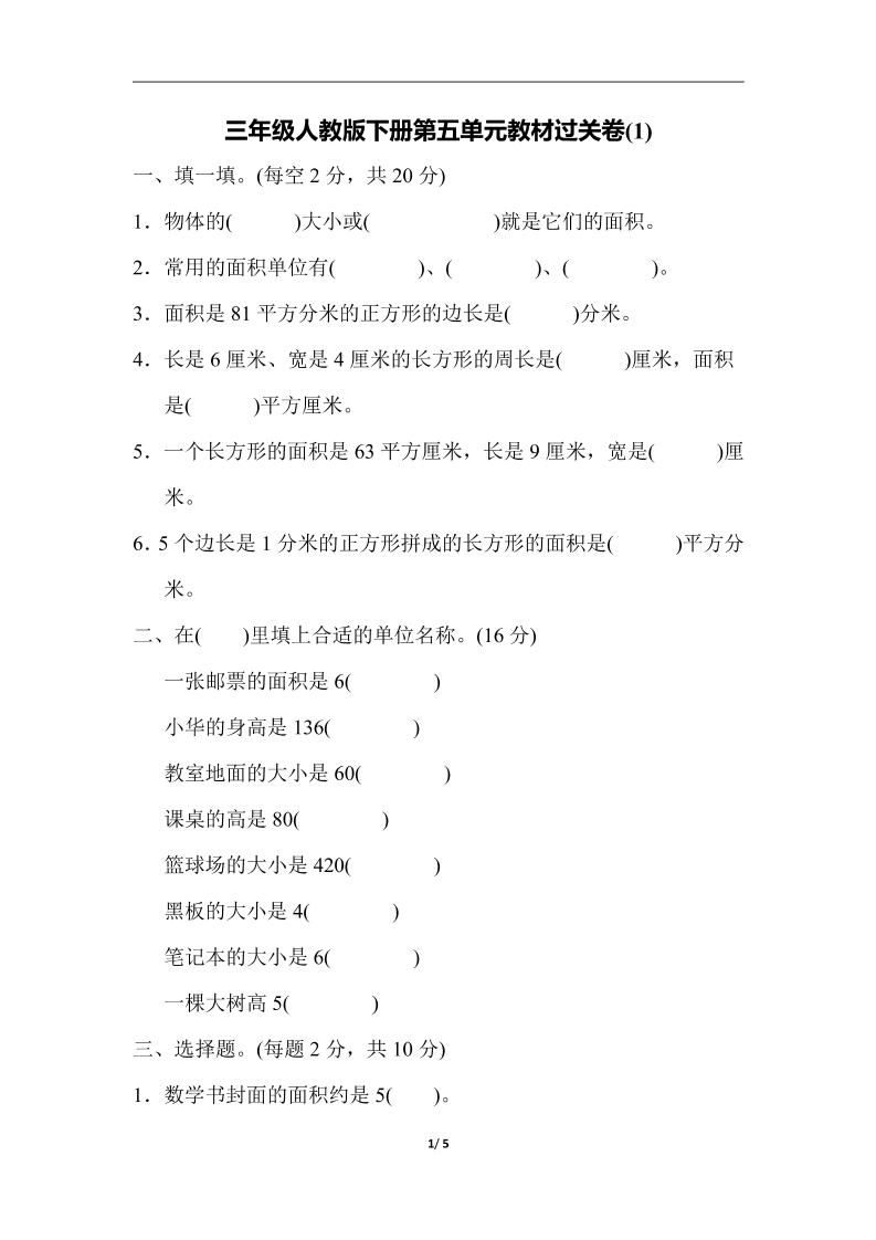 三下人教版数学第五单元教材过关卷-1-米秀网