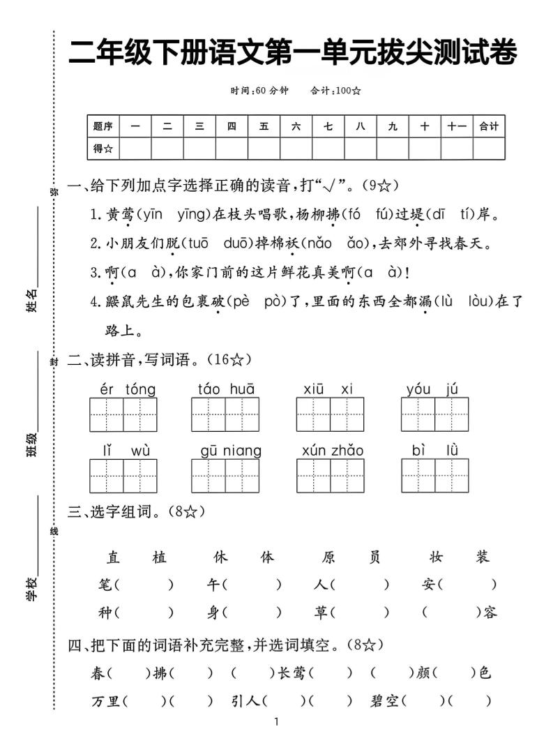 【语文试卷】二下语文第一单元拔尖测试卷（含答案5页）-米秀网