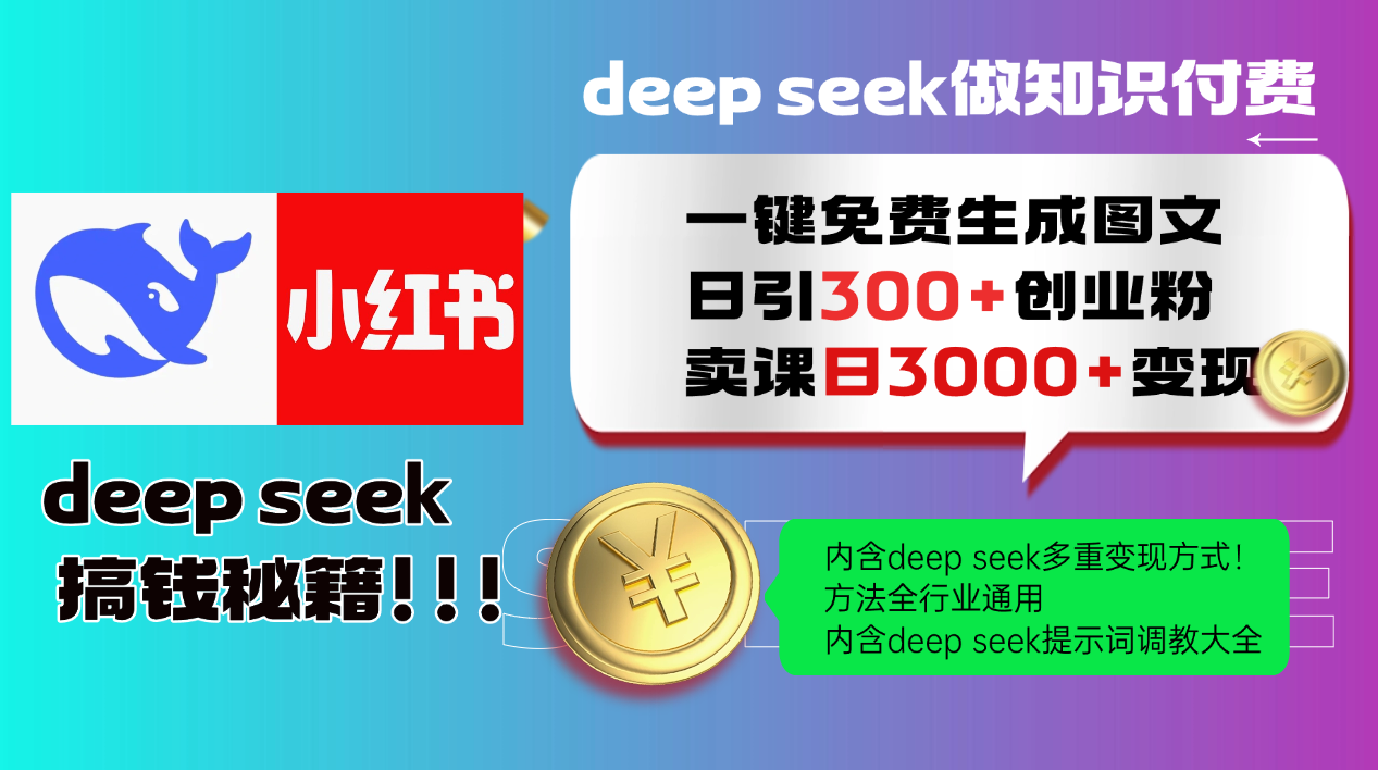 Deep seek 一键免费生成小红书图文日引300+创业粉，日变现3000+教程！…-米秀网