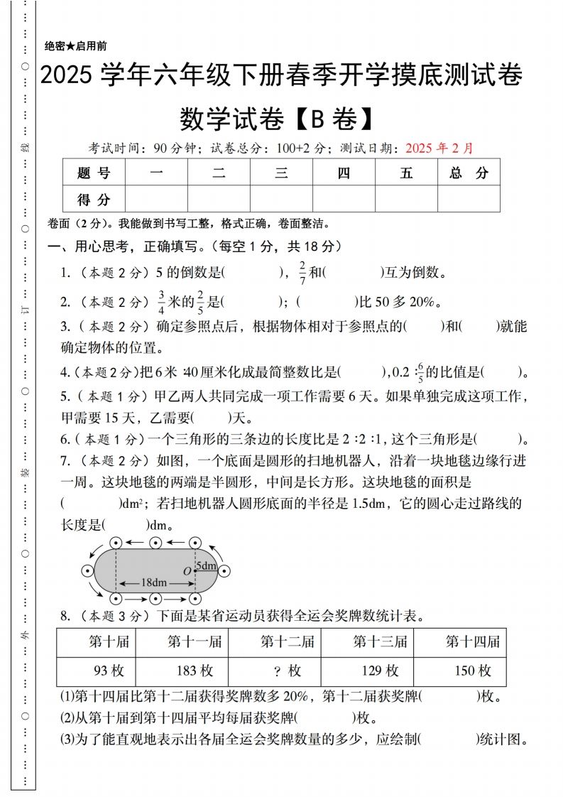 【人教版】2025学年六年级下册春季开学摸底测试卷数学试卷【B卷】-米秀网