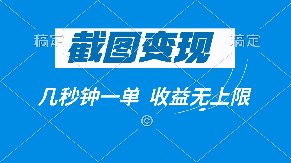 截图变现，几秒钟一单，收益无上限-米秀网