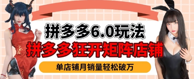 拼多多虚拟商品暴利6.0玩法，轻松实现月入过W-米秀网