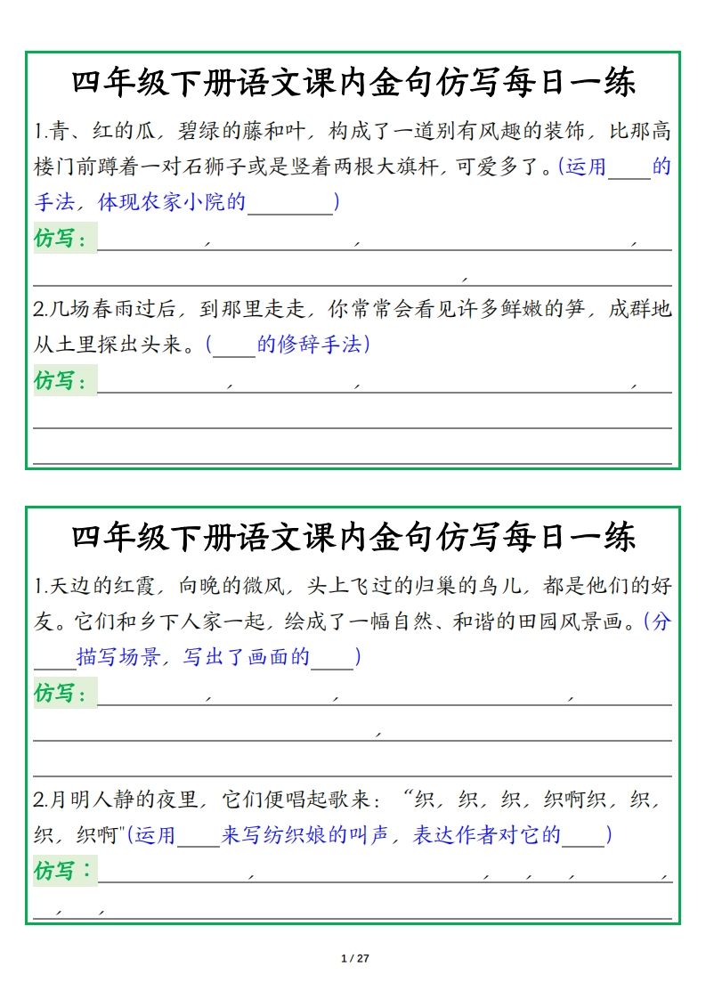 四年级下册语文【课内金句仿写每日一练】-米秀网
